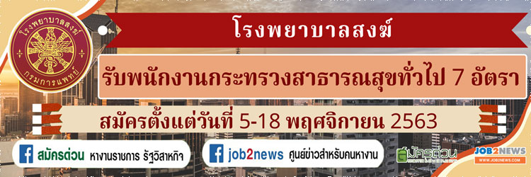 โรงพยาบาลสงฆ์ รับพนักงานกระทรวงสาธารณสุขทั่วไป จำนวน 7 อัตรา  สมัครตั้งแต่วันที่ 5 - 18 พฤศจิกายน 2563